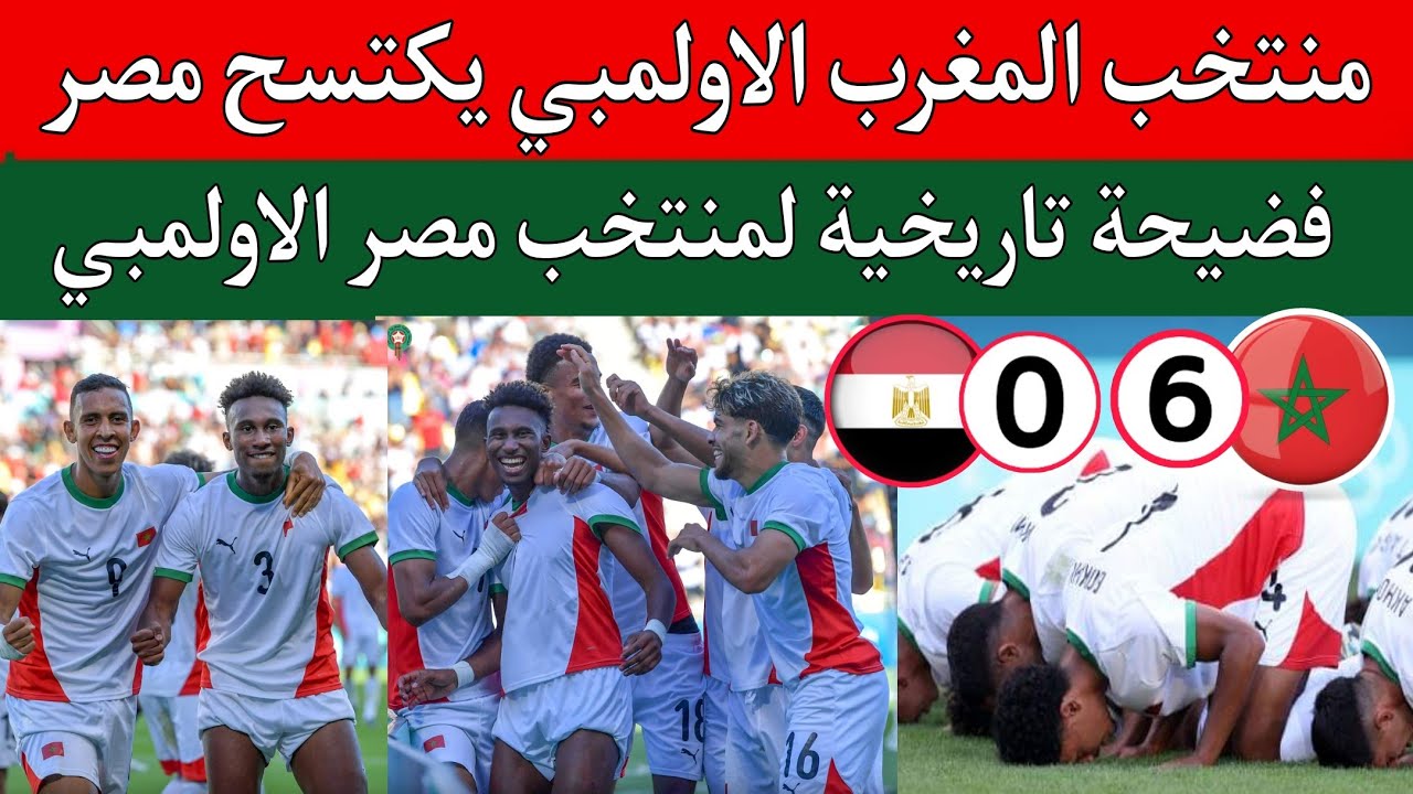 منتخب المغرب الاولمبي يكتسح منتخب مصر 0/6..فضيحة تاريخية..المغرب يفوز بالبرونزية أولمبياد باريس