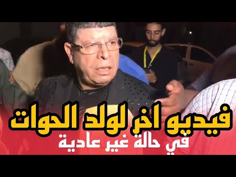 فيديو اخر لولد الحوات في حالة غير عادية 😱❌️ ينفعل على احد الصحفيين بجريدة علاش تيفي