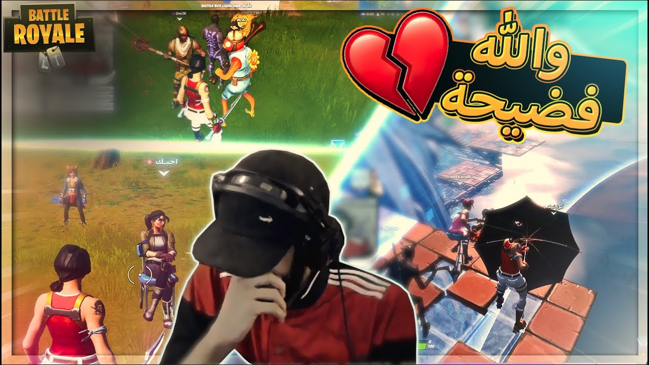 والله فضيحة اللي صار ( الرجال انصدم 😧 ) ..!! Fortnite