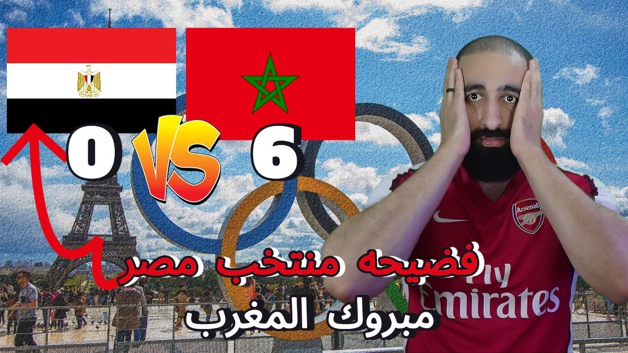 مصر 0-6 المغرب- فضيحه الكره المصريه-البرونزيه للمغرب مبروك للشعب المغربي