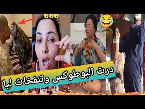 فضيحة البوطوكس 😱 #جديد #تيك_توك #ميمز #maroc #ترند #funny #المغرب #ضحك #algerie #دويتو #كرة_القدم