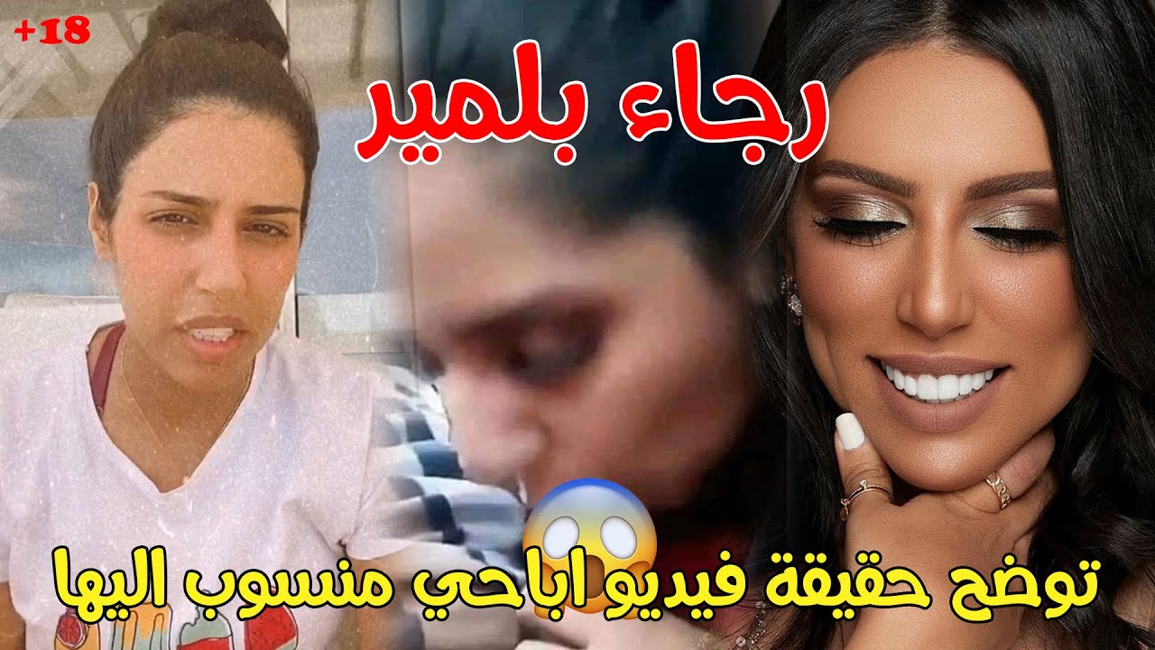 رجاء بلمير توضح حقيقة فيديو اباحي منسوب اليها rajae belmir