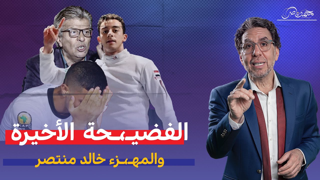 المغرب تهزم الجمهورية الجديدة 6-0 وخالد منتصر جاب لنفسه التهـ،زيق