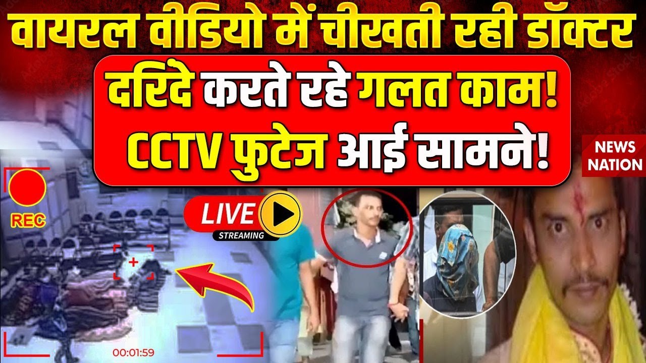 Kolkata Rape Case Update: वायरल वीडियो में चीखती रही डॉक्टर दरिंदे करते रहे गलत काम! CCTV फुटेज…