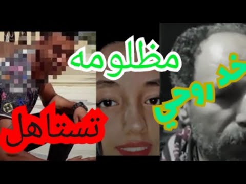 شاب  يطعن بنت خاله كذا طعنه ويذبحها من اجل فيديو اباحي تظهر به ،تيمو ،egypt