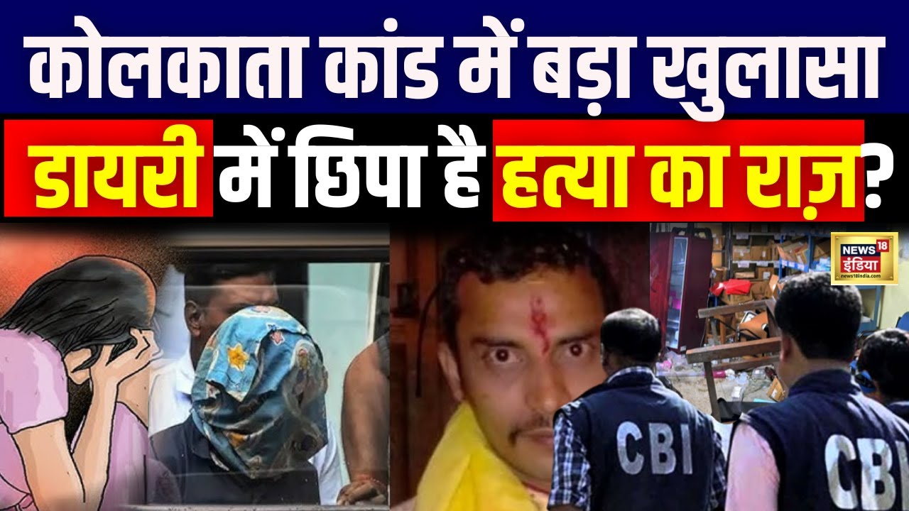 Kolkata Doctor Murder : CBI करेगी मिली डायरी की जांच | Rape | Breaking News | Mamata Banerjee | Live