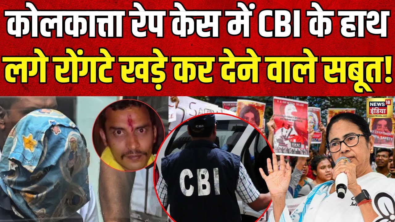 Kolkata Lady Doctor Murder : CBI के हाथ लगे रुह कंपा देने वाले सबूत?| Rape | LIVE । Breaking News