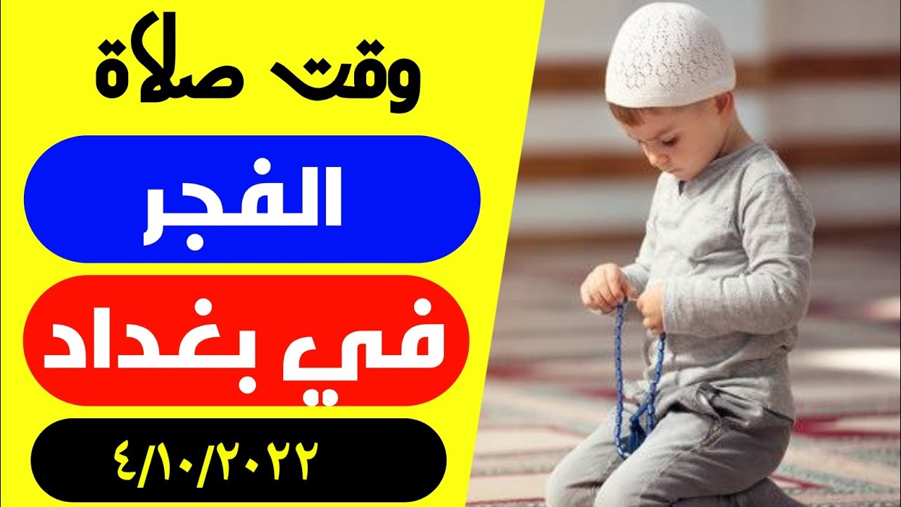 موعد اذان الفجر في بغداد اليوم|وقت صلاة الفجر اليوم|اوقات الصلاة في بغداد|وقت اذان الفجر في بغداد