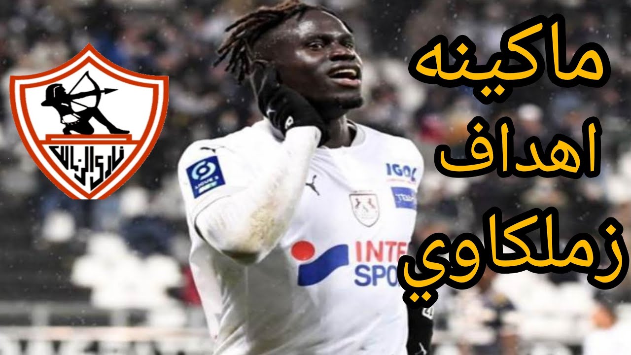 صفقه ماكينه الاهداف انتهت للزمالك: عوده قلب الاسد: رحيل لاعب جديد: فض😡يحه التحرش في فرنسا#الزمالك