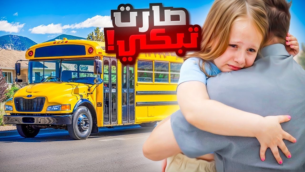 بنتي ميلا بدها ترجع الى مدرستها في هولندا 🇳🇱 انهارت من البكاء 💔