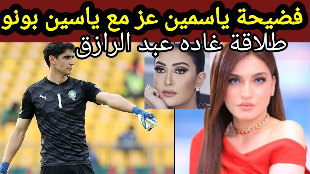 تحرش المذيعه ياسمين عز 🔥بحارس المرمى 🔥 ياسين بونو 🔥 وطلاق الفنانه غاده عبد الرازق