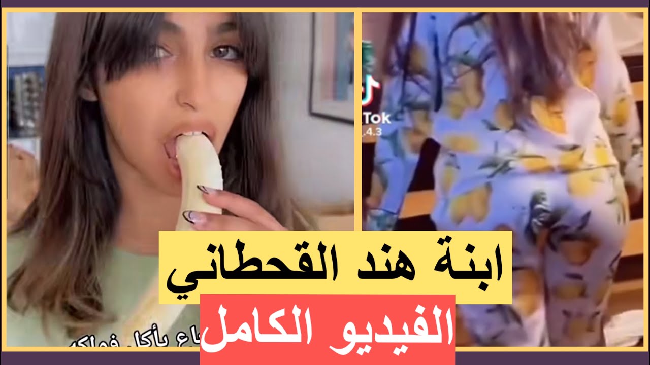 فيديو جمسي لابنة هند القحطاني يقلب الانترنت ‼️ الفيديو الكامل