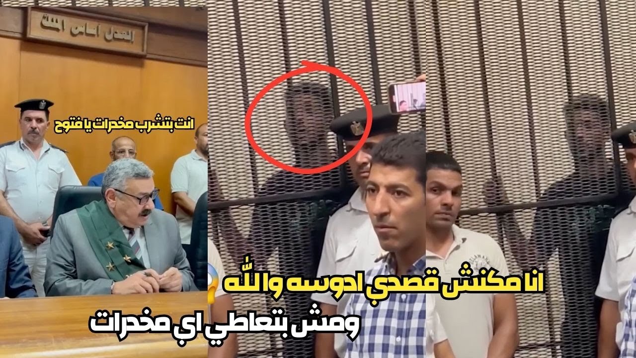 احمد فتوح ينهار في المحكمة مبشربش حشيش يا فندم ومكنش قصدي ادوسه | ملخص محاكمة لاعب الزمالك