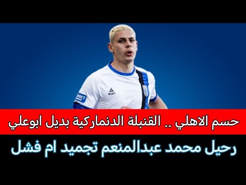 المهاجم الدنماركي الفلسطيني وقرار كولر المفاجئ|القندوسي كلاكيت ثاني مرة|عبدالمنعم الي نيس ام يوفنتوس