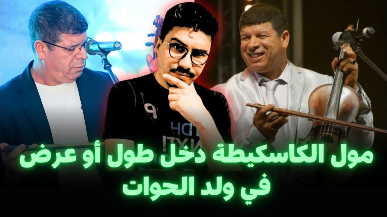 مول الكاسكيطة دخل طول أو عرض في ولد الحوات