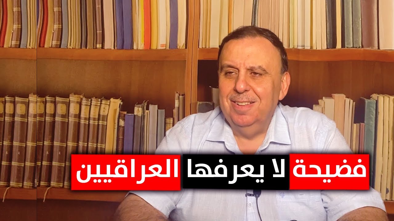 فضيحة جديدة لا يعرفها العراقيين | د. الناصر دريد