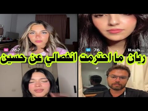 لايف لارا لاول مرة تحكي عن سبب انفصالها مع حسين وشو عملت ريان معها حتى زعلتها