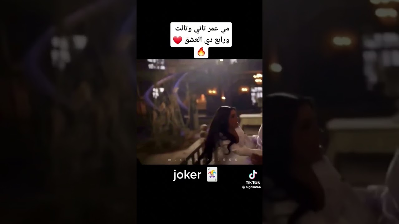 فضيحة مي عمر ف المشهد ده …😶