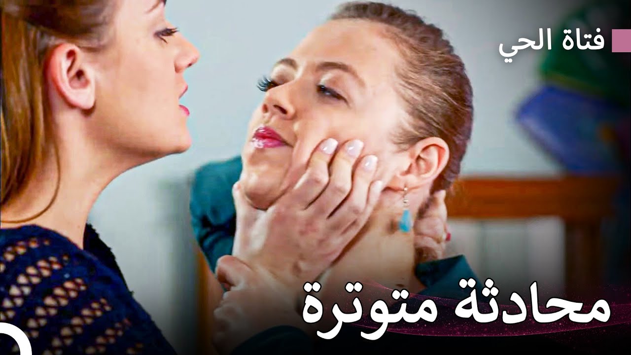 قد تنهي كلمة واحدة كل شيء – فتاة الحي