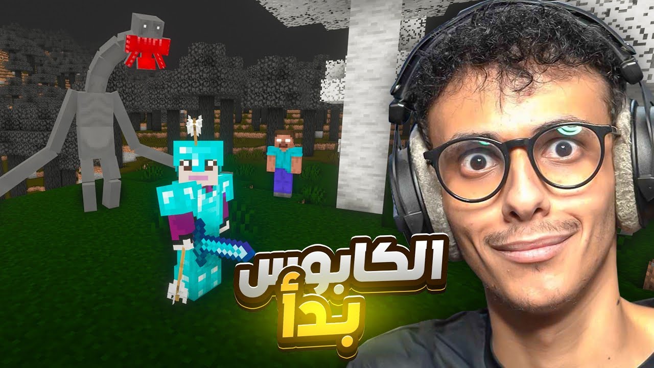 ماين كرافت ولكن أرعب!! الكابوس بدأ Minecraft #11