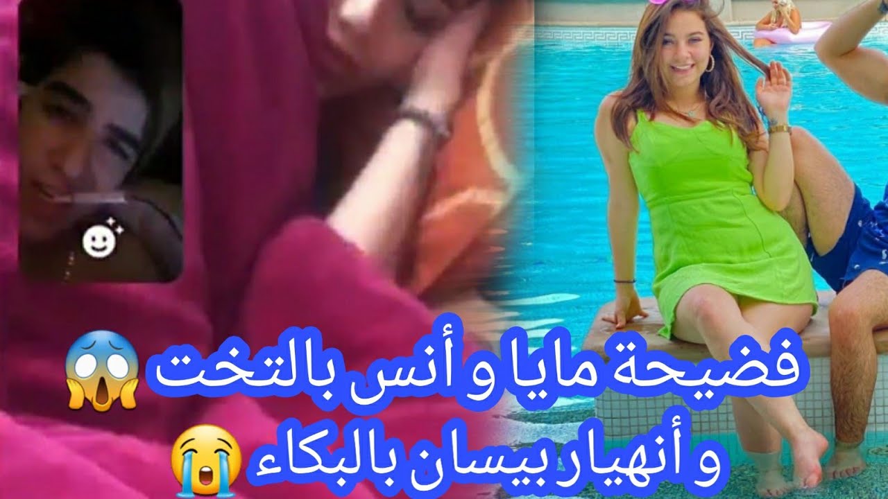 فضيحة جديدة بحق مايا الجمال و أنس الشايب 😱 و انهيار بيسان اسماعيل بالبكاء