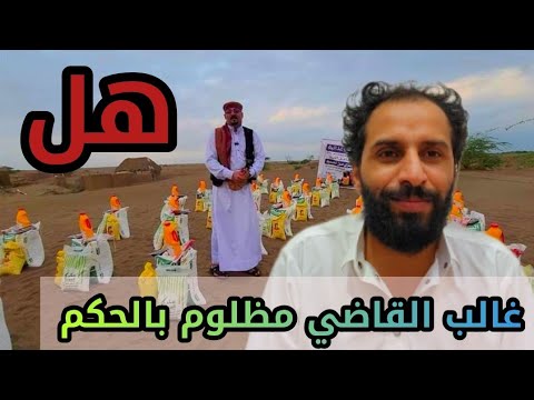 الحكم على غالب القاضي حـــكم ظَـالم