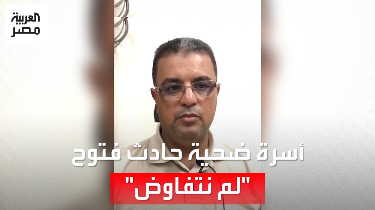 مفاجأة تفجرها أسرة ضحية حادث لاعب الزمالك أحمد فتوح: “لم نتفاوض ولم نأخذ دية”.