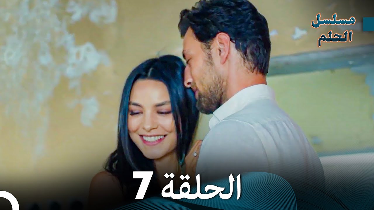 مسلسل الحلم الحلقة 7 (Arabic Dubbed)