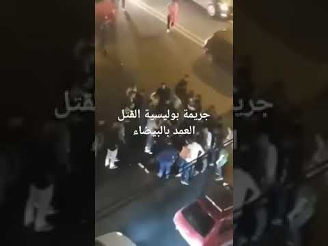 شرطي مغربي يقتل مدني بدم بارد