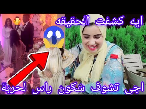 فيديو عاجل سعاد بريئه ايه فضحات الخوانة السريعه فوق الشوايه والعاقه منوضها مع زهير اخر الاخبار جريو