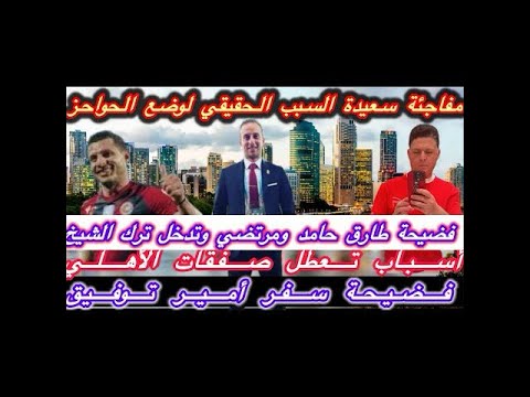 فضيحة سفر أمير توفيق-فضيحة طارق حامد ومرتضي-أسباب تعطل صفقات الأهلي-مفاجئة سعيدة لرفع الحواجز/ زمالك