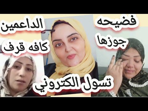 انهيار ام اياد ام سما وفيديوهات اباحيه كشف المستور و تسول  الكتروني كفايه فضايح