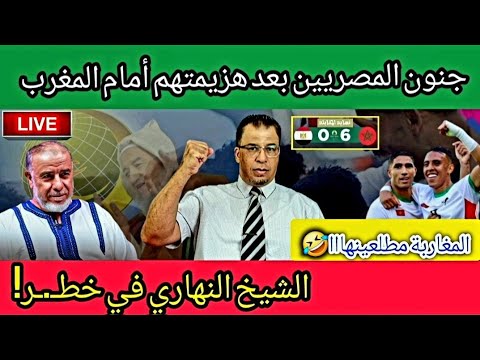 جنـ.ـ ون المصريين بعد هزيمتهم أمام المنتخب المغربي + الشيخ نهاري في خطـ.ـ ر ‼️