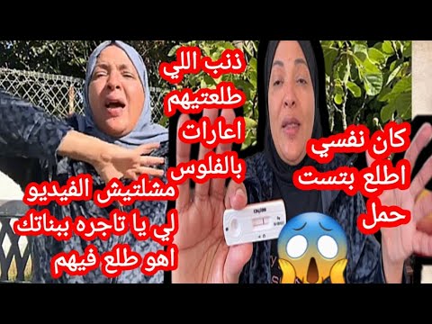 مغتربه فرنسا تعرض بناتها علنا