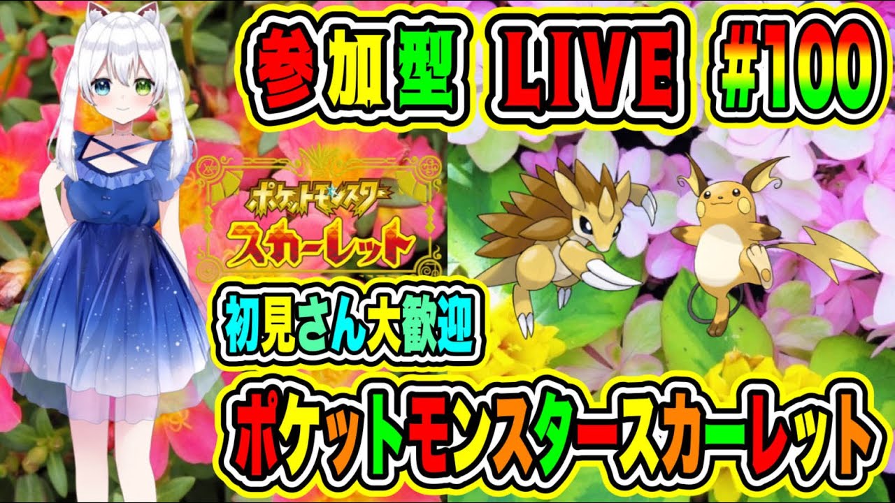 LIVE【ポケットモンスタースカーレット】参加型😀初見さん大歓迎♪ ポケモンバトル勝負だ🔥VTuber氷川つき🧊 #ポケモンSV #ポケモン  #100