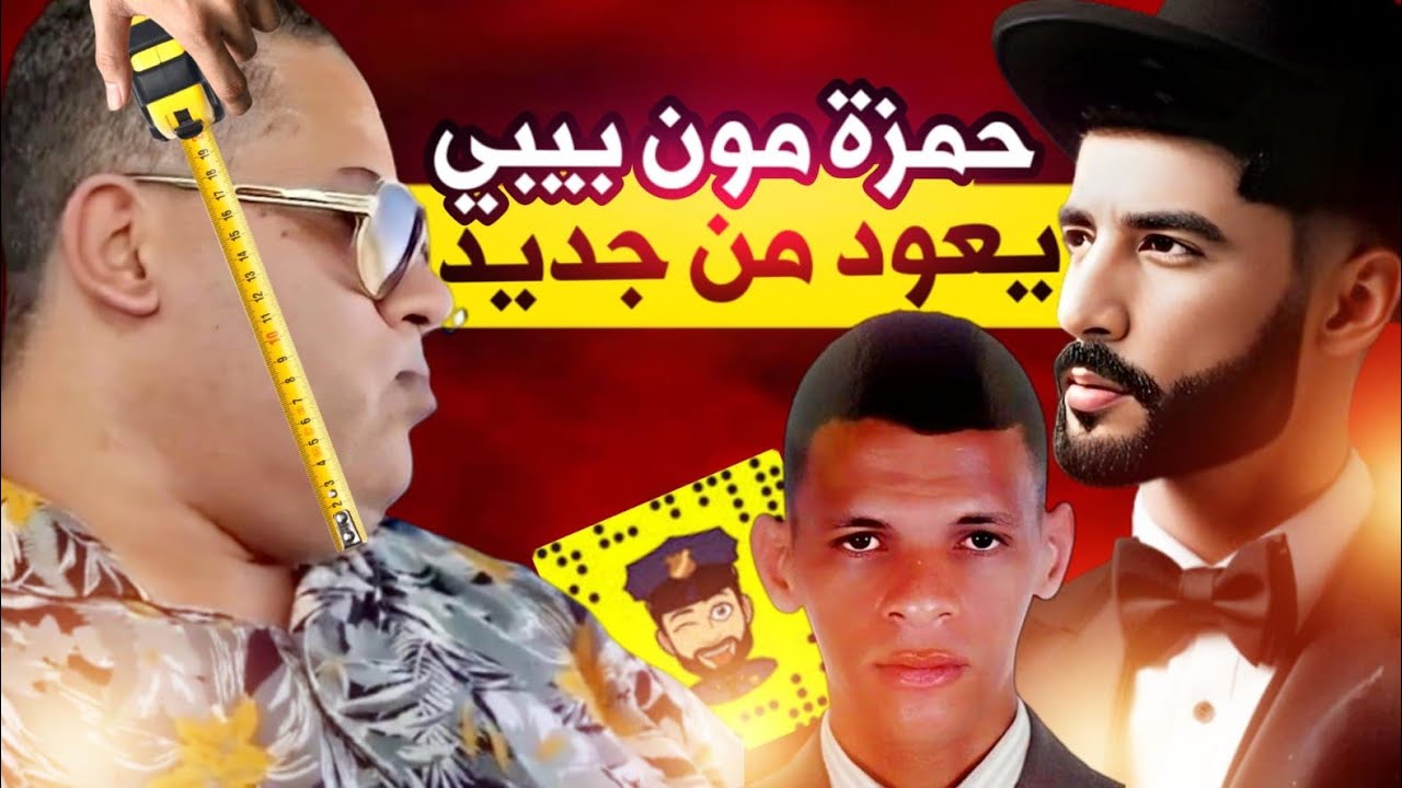 حسن مولوع يعاني الوحدة و الانعزال بسبب حمزة مون بيبي