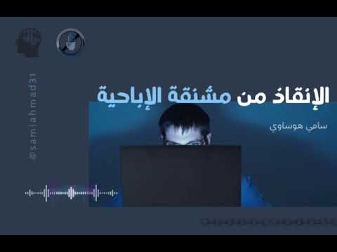 الإنقاذ من مشنقة الإباحية 🚫 || سامي هوساوي