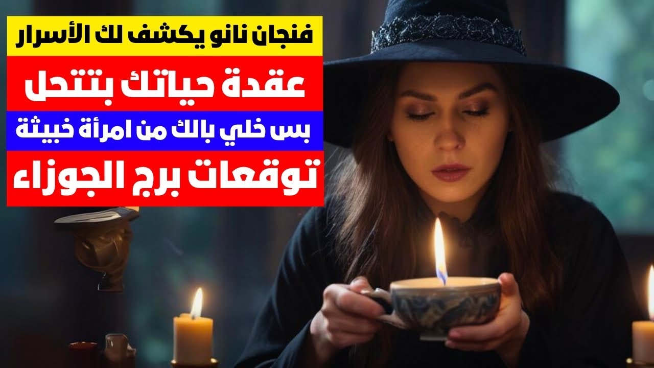 توقعات برج الجوزاء ♊ عقد بتتحل 💥مال 💰 امراءه خبيثه 😱 بشاره خير 📢 مفاجآت 🎁 سفر ✈️ شراء منزل 💒 🚘