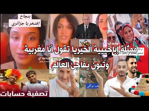 ممثلة جزائرية تقول أنا مغربية وأم لاعب محرز بالمغرب وتبون يدعو مصر فتح حدود وشوهة الملعب الجديد 🇲🇦😅