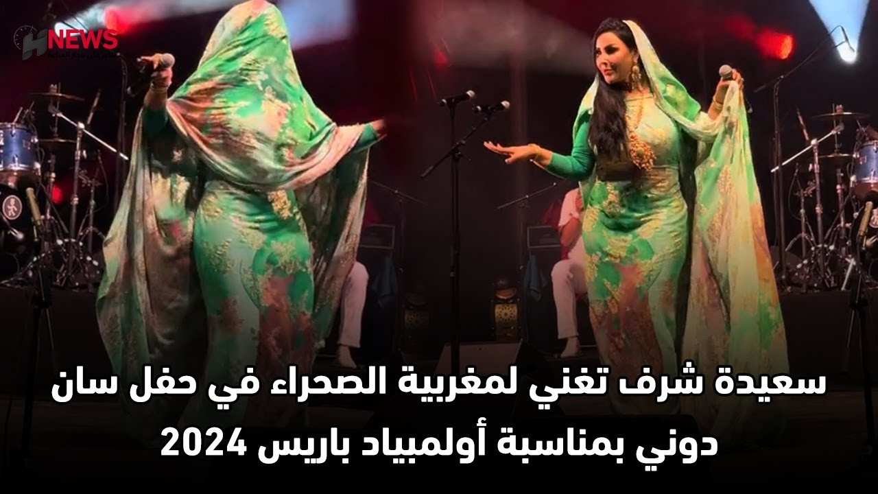 سعيدة شرف تغني لمغربية الصحراء في حفل سان دوني بمناسبة أولمبياد باريس 2024