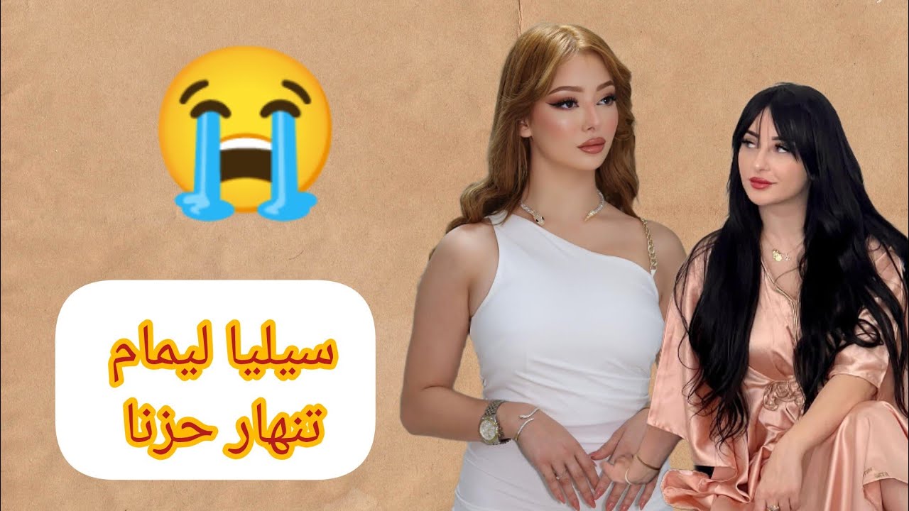 المؤثرة الجزائرية سيليا ليمام الزوجة السابقة للفنان محمد بن شنات تنهار حزنا بعد اعتقال اختها مونى