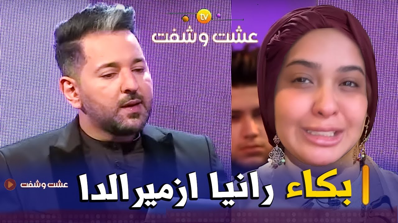 رانيا ازميرالدا تبكي برنامج عشت وشوفت مع الاعلامي يوسف نكاع وابكت الجميع رانيا ازميرالدا فخر الجزائر