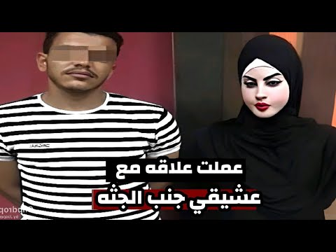 عملت علاقه جنب جثته زي مكان بيجيب حريم ويدخل الاوضه وانا في الصاله