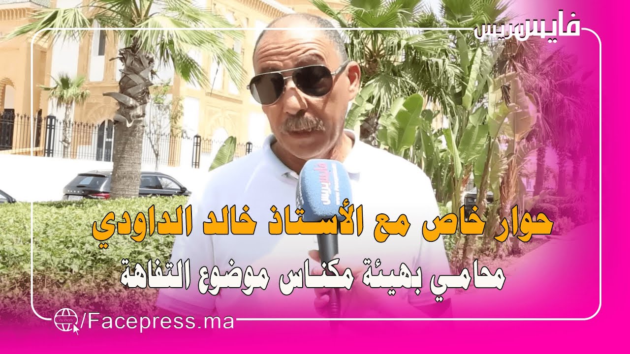 حوار خاص مع الأستاذ خالد الداودي محامي بهيئة مكناس “موضوع التفاهة”