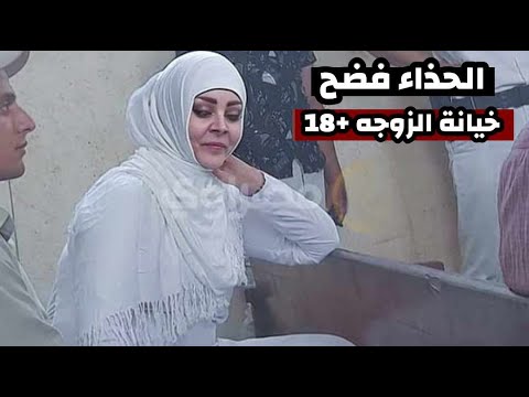 الحذاء كشف خيانة الزوجه التي حيرت الشرطه لفتره طويله