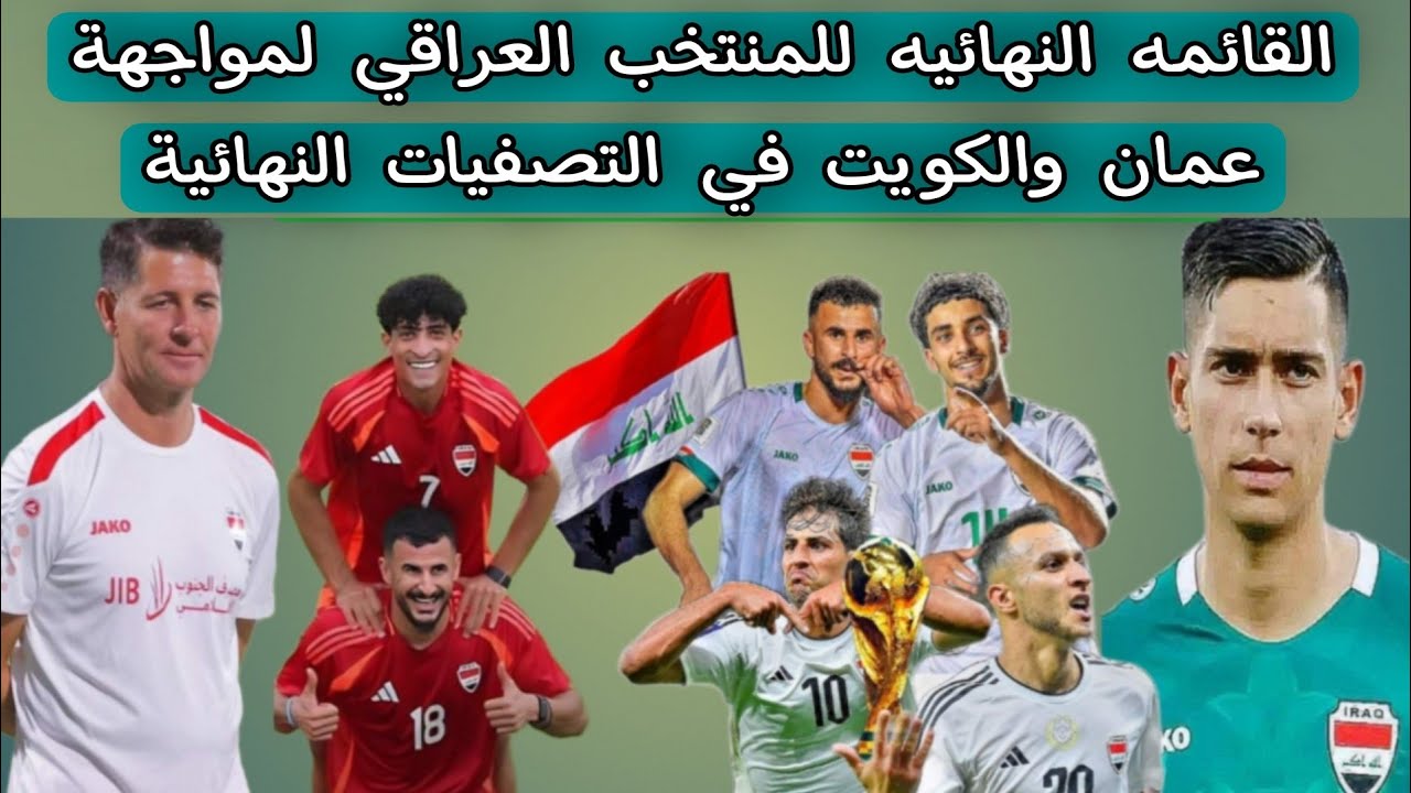 القائمه النهائيه للمنتخب العراق لمواجهة عمان والكويت في التصفيات النهائية