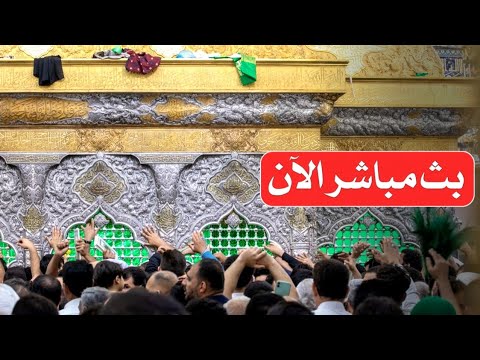 بث مباشر من العتبة الحسينية والعباسية المقدستين | كربلاء مباشر الان | karbala live