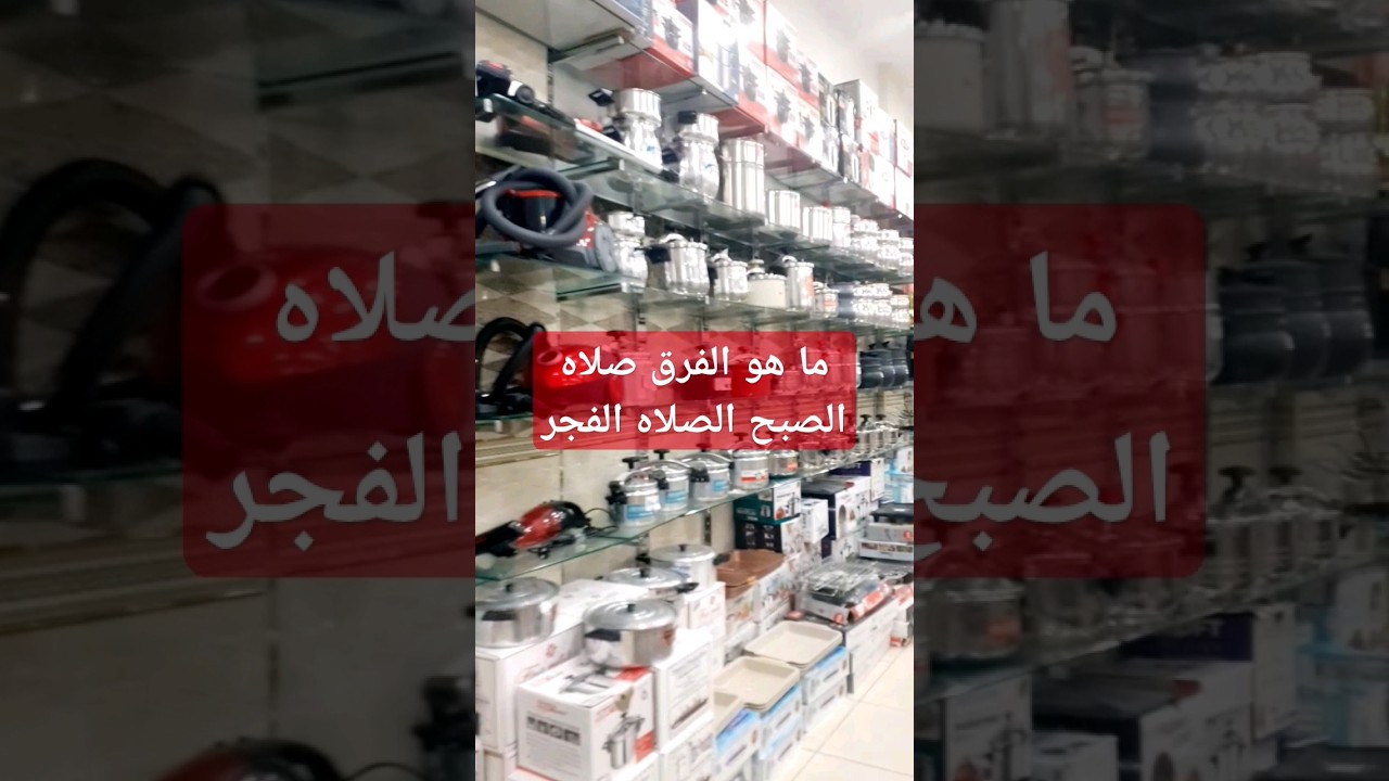 ما هو الفرق الصلاه الصبح صلاه الفجر