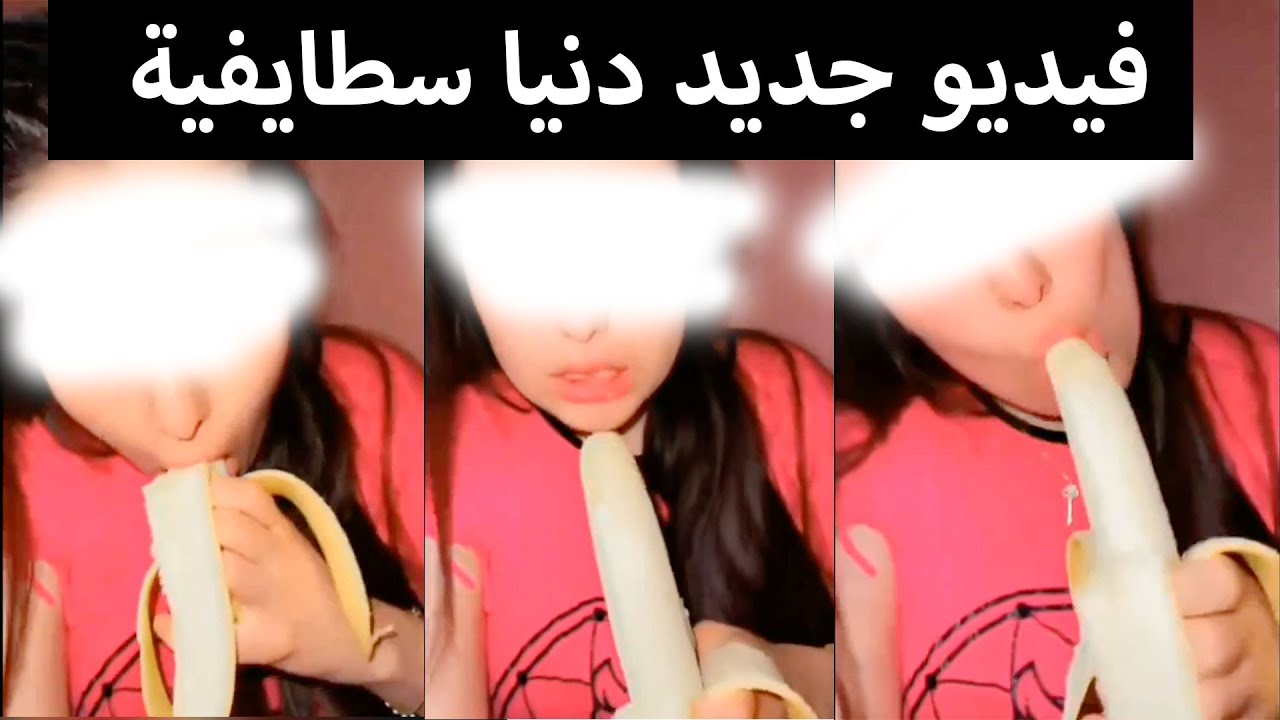 فضيحة فيديو جديد دنيا سطايفية 🥕🥕 عن طريق الموز 🍌🍌🍌 يدخلها تراند في الجزائر مجددا للاسف