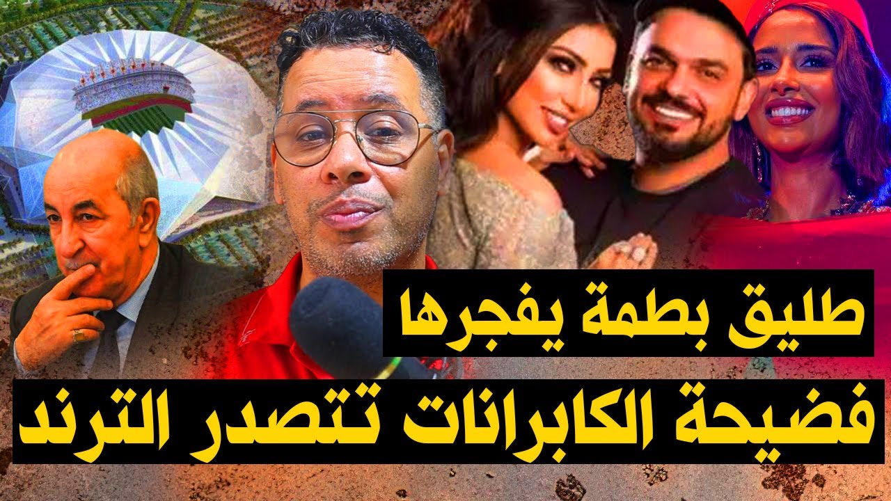 طليق  بطمة يفـ❌جرها/فنان مغربي يدافع عن الشوبي/بلقيس تتألق/فضـ❌يحة الجزائر تتصدر التراند وصـ❌فعة